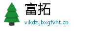 富拓